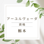 <span class="title">栃木でアーユルヴェーダ資格を取りたいあなたへ｜オンラインで今すぐ学べるおすすめ講座</span>
